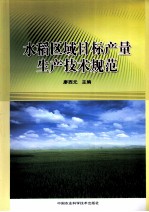 水稻区域目标产量生产<em>技术</em>规范