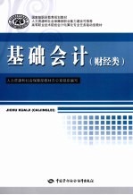 基础会计  财经类
