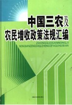 中国三农及农民增收政策法规汇编  上