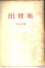 出发集