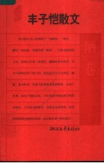 陋巷  <em>丰<em>子恺</em></em>散文