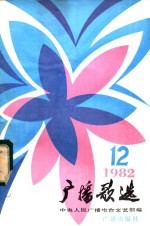 <em>广播</em>歌选  1982年第12期