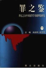 罪之鉴  世纪之交<em>中国</em>犯罪学基础理论研究  下