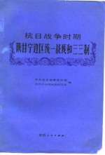 抗日<em>战争</em>时期陕甘宁边区统一战线和三三制