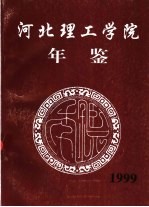 <em>河北</em>理工<em>学院</em>年鉴  1999