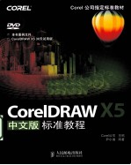 <em>CorelDRAW</em> X5中文版标准<em>教程</em>