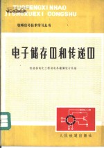 电子储存器和传递器