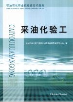 石油石化职业技能<em>鉴定</em>试题集  采油化验工