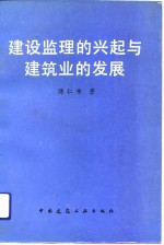 建设监理的兴起与建筑业的发展