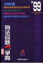 刑法问题与争鸣  1999第1辑  总第1辑