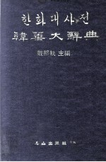 韩华大辞典