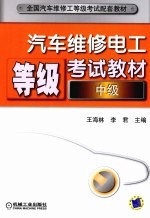 汽车维修电工等级考试教材  中级