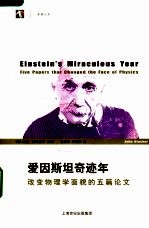 爱因斯坦奇迹年  改变物理学面貌的五篇论文