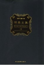 雨果文集  第19卷  游记、政论与纪实文学