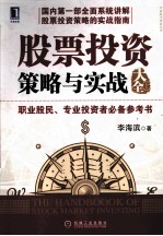 股票投资策略与实战大全  上