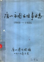 唐<em>山市</em>图书馆事业<em>志</em>  1940-1986