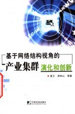 <em>基于</em><em>网络</em>结构视角<em>的</em>产业集群演化和创新