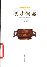 明清铜器