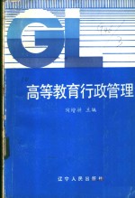 高等教育行政管理
