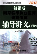 贺银<em>成</em>国家临床执业医师资格考试辅导讲义  下  2012最新版