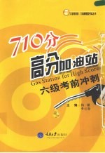 710分高分加油站  六级考前冲刺