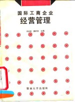 国际工商企业经营管理