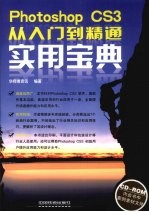 Photoshop CS3从入门到精通<em>实用</em><em>宝典</em>