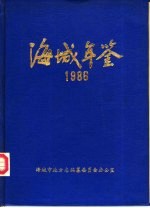 <em>海城</em>年鉴  1986