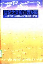 世纪之交的江西发展  第三轮“兴赣隆中对”获奖征文汇编