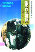 银行信贷
