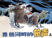 雅鲁河畔的枪声  上