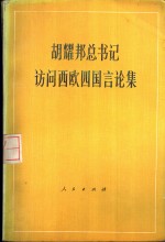 胡<em>耀邦</em>总书记访问西欧四国论集