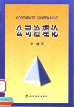 公司治理论