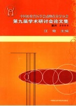中国畜牧兽医学会动物营养学分会第九届学术研讨会论文集  重庆2004