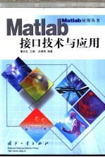 <em>Matlab</em>接口技术<em>与</em><em>应用</em>