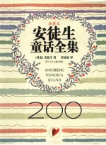 安徒生童话集  典藏本