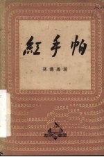 红手帕  歌剧选