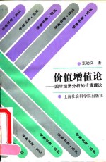 价值增值论  国际经济分析的价值理论