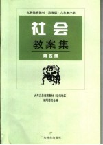 <em>义务</em>教育教材  沿海版  六年制小学社会教案集  第5册