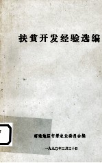 扶贫开发经验选<em>编</em>