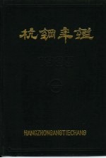 杭钢<em>年鉴</em>  1985