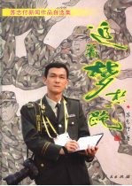 追着梦想跑  苏志付新闻作品自选集