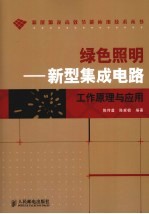 绿色照明  新型集成电路工作原理与应用