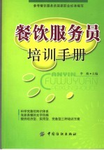 餐饮<em>服务</em>员<em>培训</em>手册