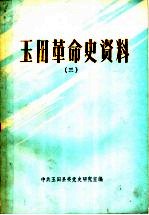 <em>玉田</em>革命史资料  3