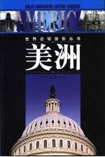 世界名城掠影丛书  美洲