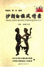 沙朗白族风情录  下  沙朗今昔