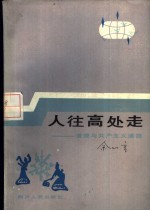 人往高处走  <em>道德</em><em>与</em>共产主义<em>道德</em>