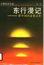 东行<em>漫记</em>  新中国从这里走来