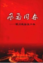 风雨同舟——银川<em>政协</em>五十年